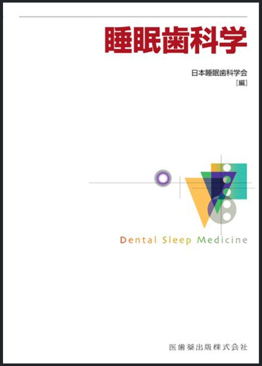 【書籍】「睡眠歯科学」の執筆者一覧に中納治久教授、芳賀秀郷准教授、長濱諒講師が掲載されました